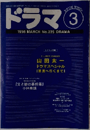 ドラマ　1998年3月　No.225