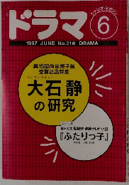 ドラマ　1997年06月 No.216
