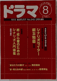 ドラマ　1999年8月号
