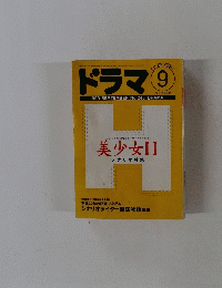 ドラマ9　1999年　No243