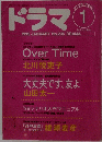 月刊ドラマ 1999年1月号