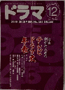 ドラマ  シナリオ・マガジ  12  2000