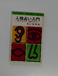 NYUMON SERIES NO.14　人相占い入門