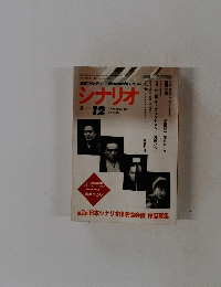 シナリオ　1998年12月号
