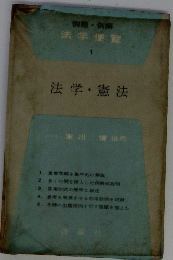 法学便覧 1　法学・憲法