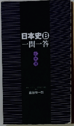 日本史B 一問一答