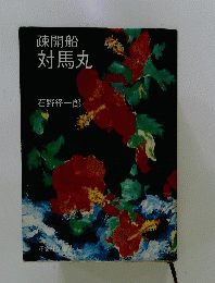 疎開船 対馬丸