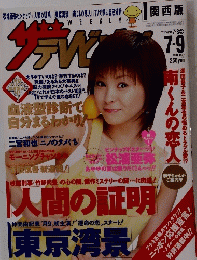 
ザテレビジョン　2004年7月号　No.27