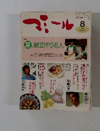 マミール　1991年8月　夏の献立作り名人