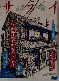サライ 1992年2/20号