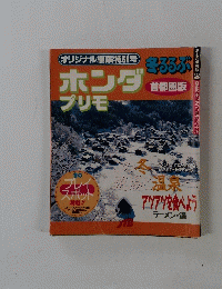 ホンダプリモ（オリジナル編集特別号）　るるぶ首都圏版