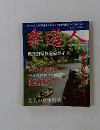 楽遊人　Vol.14　彩の国さいたま版