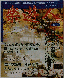 楽遊人  Vol.10