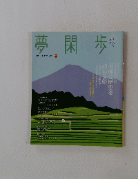 夢閑歩　20　2011年　