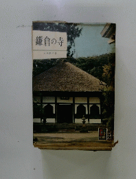 鎌倉の寺