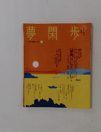 夢閑歩　2011ー19