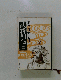 武将列伝　2　