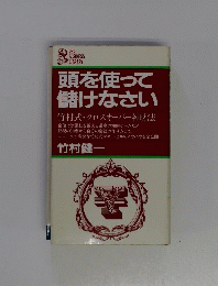 頭を使って儲けなさい　