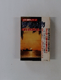 太平洋戦争シリーズ　歴史人物　実録日本陸海軍の戦い