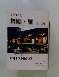 舞姫・雁
