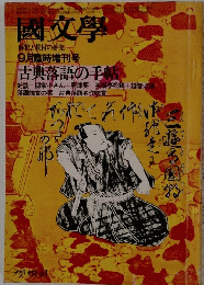 國文學　1974年9月臨時増刊号