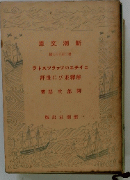 新潮文庫　第二百八十九　二イチエのツァラストラ