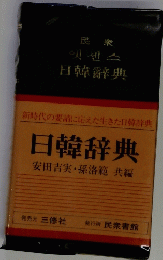 日韓辞典