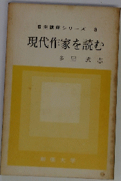 自主講座シリーズ3現代作家を読む