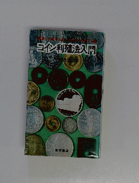 コイン利殖法入門