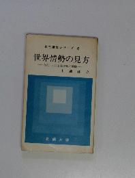 自主講座シリーズ 6 世界情勢の見方 改訂