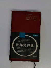 世界史辞典　3訂増補