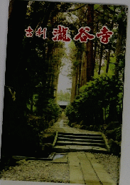 古刹 瀧谷寺
