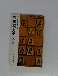 将棋実力テスト　読みの力を確実に伸ばす