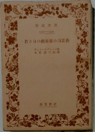 若き日の芸術家の自画像 (1953年) 