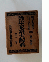 姓氏家系大辭典２