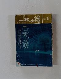 一枚の繪　1993　6　山紫水明