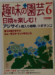 NHK 趣味の園芸　2004年6月