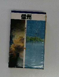 信州　最新旅行ガイド