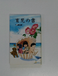 育児の書