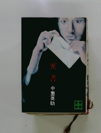 密書