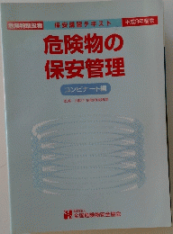 危険物の保安管理　コンビナート編