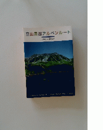 立山黒部アルペンルート