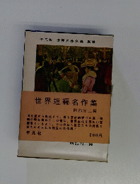 世界名作全集 別巻