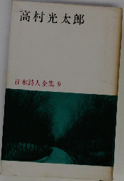 日本詩人全集 9　高村光太郎