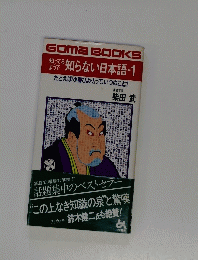 知らない日本語-1