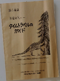 恐竜時代　タイムトラベルのガイド