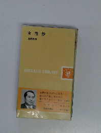 女性抄 池田大作