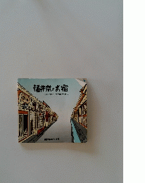福井県の宿　(ホテル・旅館から国民宿舎・民宿まで)