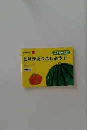 とりかえっこしよう!　
