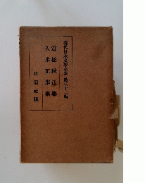 現代日本文學全集　第三十二編